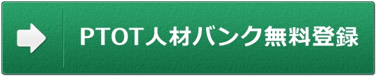 PTOT人材バンク